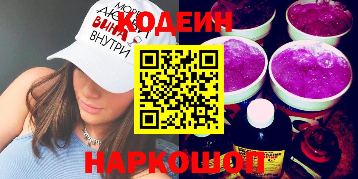 Владивосток  Кодеин напиток Lean (лин)  Кодеин Purple Drank  Вход с VPN 